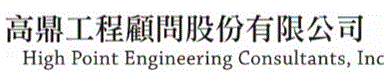 高鼎工程顧問股份有限公司